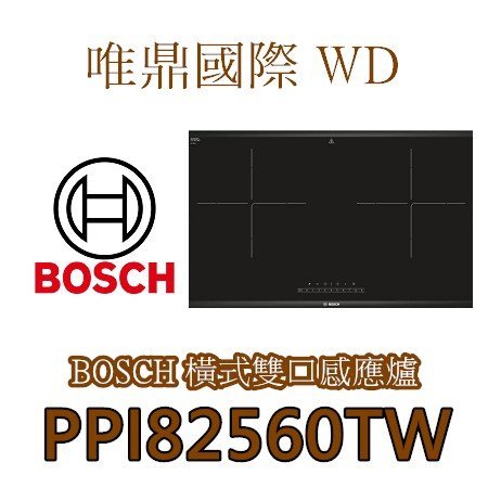 唯鼎國際【BOSCH IH感應爐】PPI82560TW IH電磁爐(最後優惠)歡迎來電詢問