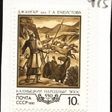 (5 _ 5)~前蘇聯新郵票---民間史詩-占加爾-發表550週年---1990年--- 1 張---單枚票專題