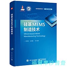 【福爾摩沙書齋】硅基MEMS制造技術