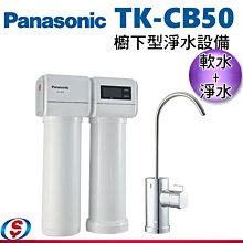 可議價【信源】【Panasonic 國際牌】可生飲 櫥下型淨水設備(軟水+淨水) TK-CB50 / TKCB50