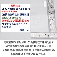 GMO  特價出清Sony索尼Xperia Z5 Compact 4.7吋微縮版不卡殼框9H鋼化玻璃貼防爆玻璃膜全膠