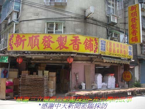 台北阿文師製香廠香品系列~(新順發)~特製~手工貢香~3H4H6H~檀香~上品檀香