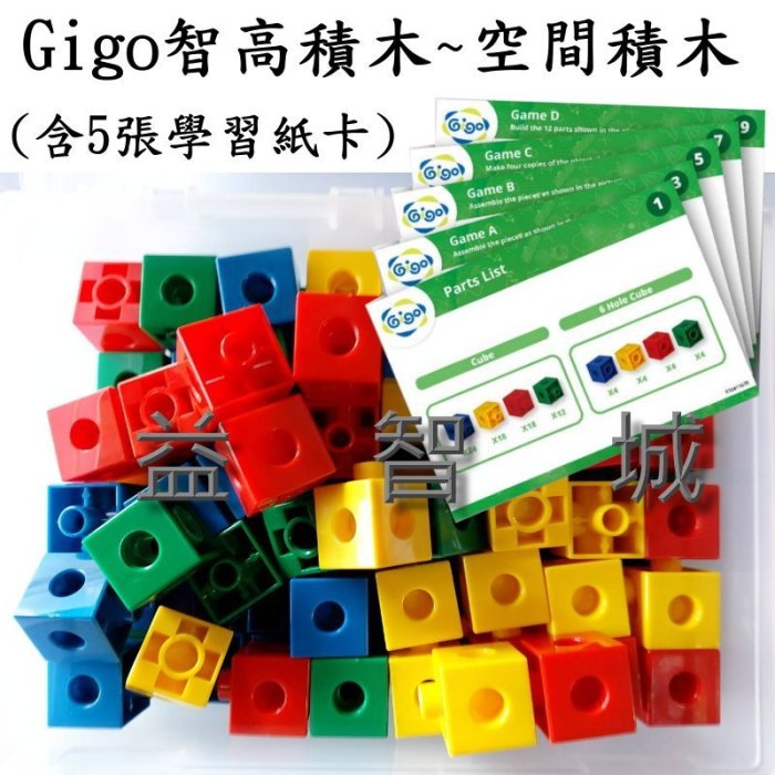 益智城《數學積木/積木組/數學教具/Gigo積木/數學玩具》Gigo智高積木~空間積木(含紙卡)啟發空間對稱性及邏輯思考