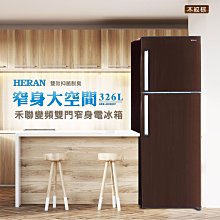 【台南家電館】 HERAN 禾聯326L變頻雙門電冰箱      《HRE-B3281V(B)》