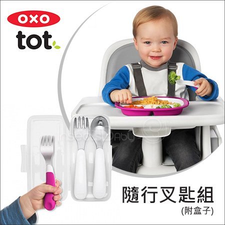 ✿蟲寶寶✿【美國 OXO】幼兒學習餐具 寶寶握隨行叉匙組 (附收納盒)