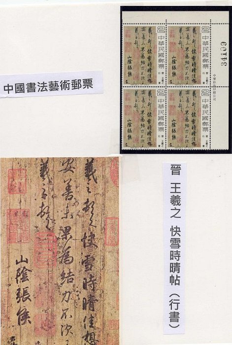 [方連之友]特141 中國書法藝術郵票 右上角四方連及原圖卡 上品