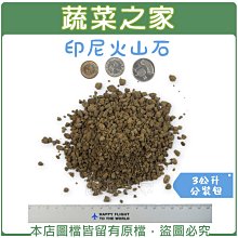 【蔬菜之家滿額免運001-AA21】印尼火山石3公升分裝包※不適用郵寄掛號※