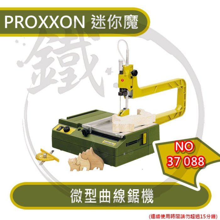 ＊小鐵五金＊PROXXON 迷你魔 微型曲線鋸機 NO.37088 桌上型 木工 塑料線鋸 鋸盤