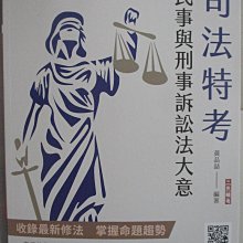 【書寶二手書T1／進修考試_FM4】司法特靠-民刑事訴訟法大意_黃品?