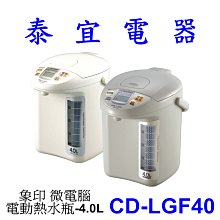 【泰宜電器】象印 CD-LGF40 微電腦電動熱水瓶-4.0L 【另有CH-DWF10.CK-EAF10】