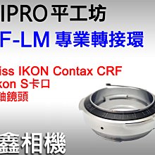 ＠佳鑫相機＠（全新）PEIPRO平工坊RF-LM轉接環ZEISS IKON CONTAX CRF鏡頭轉Leica M機身