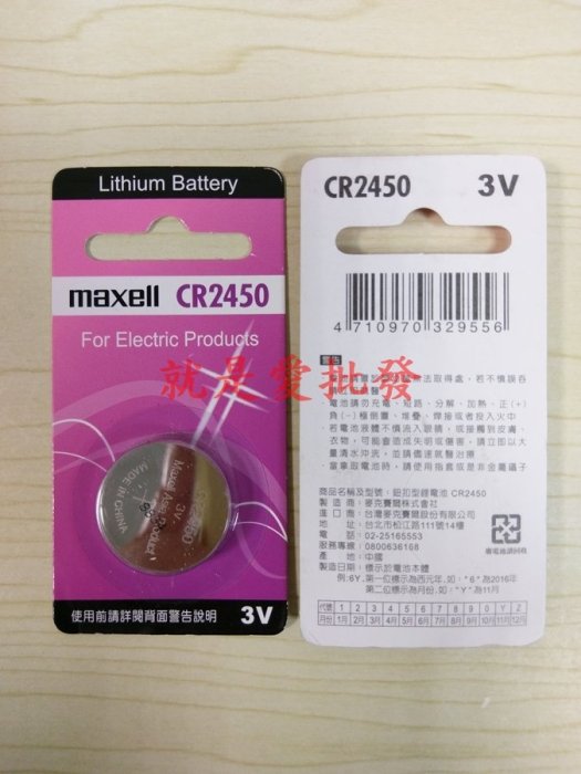 ~就是愛批發~ 日本麥克賽爾maxell CR2450 3V鈕扣/水銀電池手錶遙控器主機板電池單顆販售 C0010-1