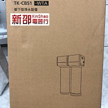 *~新家電錧~*【Panasonic 國際牌】[ TK-CB51 ]櫥下型淨水器 淨水系統、廚下型機種、日本製淨水