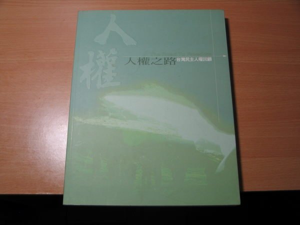 《字遊一隅》*人權之路 台灣民主人權回顧   陳文成博士紀念基金會企劃  2002出版 A3