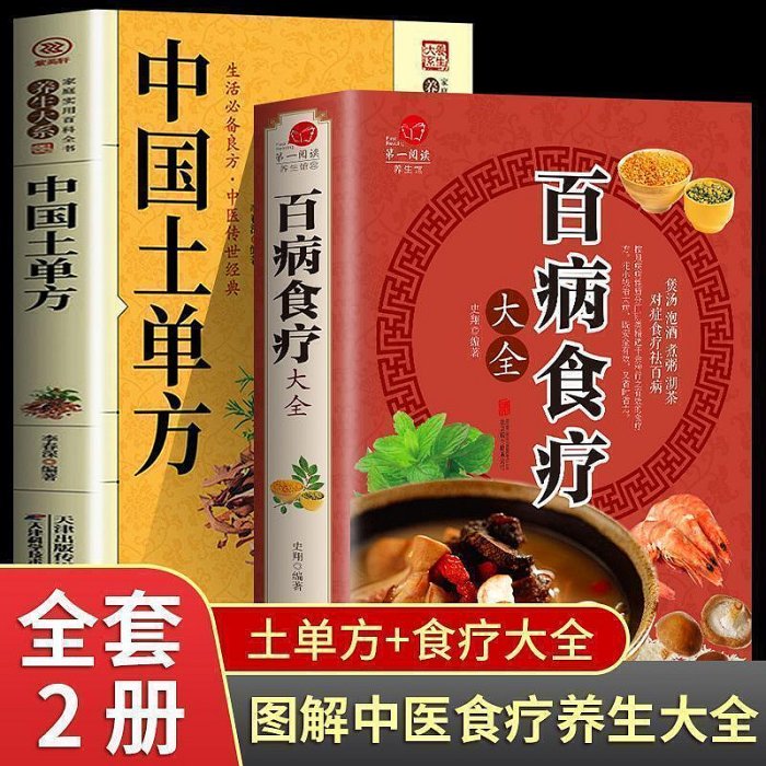 【現貨】百病食療大全正版原版中老偏方全套百病中自我療養叢書土單方