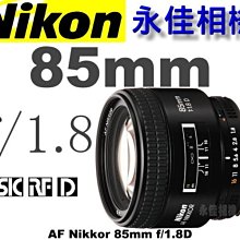 永佳相機_Nikon AF 85mm F1.8 D 自動對焦鏡頭【公司貨】