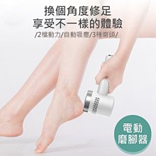 足部保養 吸塵電動磨腳器 自動磨腳/吸屑 磨腳器 修足機 去腳皮/死皮/老繭 修足機 去硬皮機 修腳器 (USB充電)