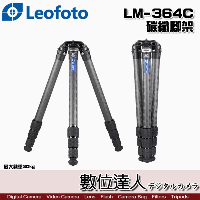 【數位達人】Leofoto LM-364C 碳纖腳架 / 無中軸 三腳架 四節收納設計 拍照 攝影 打鳥利器
