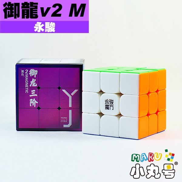 小丸號魔術方塊屋【永駿】御龍三階 v2 M 磁力定位 有彩色免貼版 平價磁力魔術方塊 入門比賽兩相宜