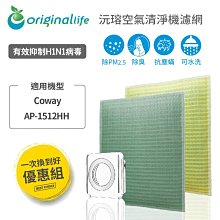 Coway：AP-1512HH 【一次換到好】 旗艦環禦型 超淨化空氣清淨機濾網 Original Life 長效可水洗