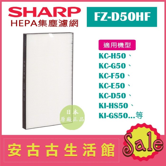 現貨！)日本夏普SHARP【FZ-D50HF】HEPA集塵濾網日本原廠KC-D50 KC-E50