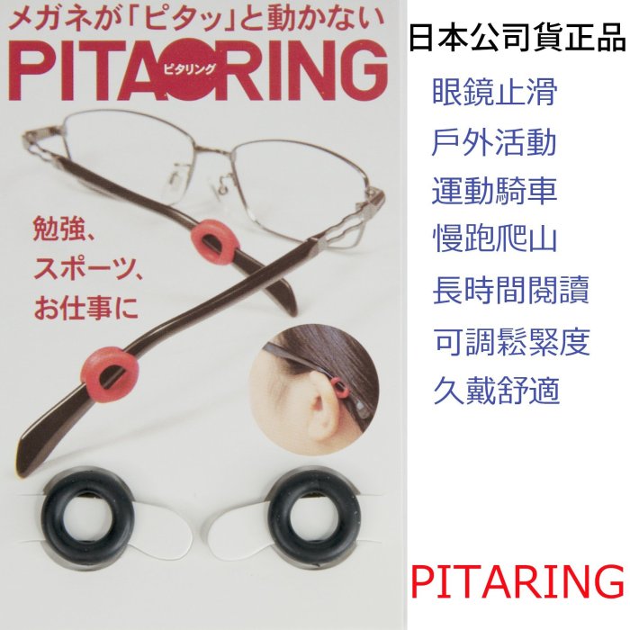 眼鏡鼻墊 PITA RING ,眼鏡固定環防滑,防脫落 自行車 路跑 開心go