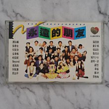 【貳扌殿】錄音帶-永遠的朋友 (1989 寶麗金) 封面、歌詞黃斑