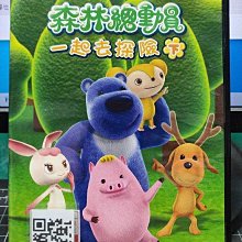 影音大批發-Y25-180-正版DVD-動畫【森林總動員 一起去探險 下 雙碟】-國語發音*YOYOTV(直購價)