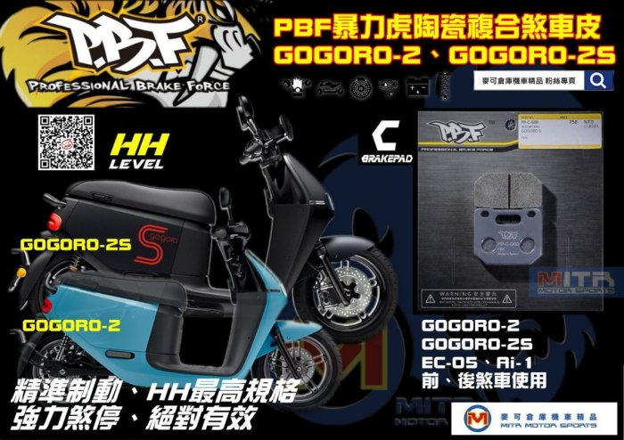 ☆麥可倉庫機車精品☆【PBF 暴力虎 陶瓷複合 煞車皮 GOGORO-2】前煞車來令下單區