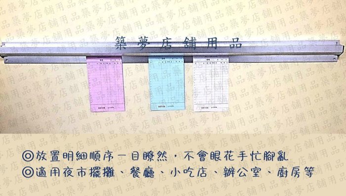 築夢店舖用品【菜單夾 60cm】點菜夾.單據夾.彈珠夾.夾紙器.營業板夾.掛壁菜單夾.出菜夾.票夾.帳單夾.夾單器#CO