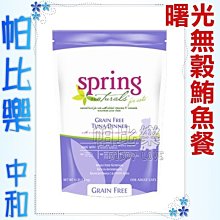 ◇帕比樂-美國曙光spring．無穀鮪魚貓糧10磅 WDJ貓飼料