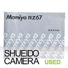 集英堂写真機【全國免運】中古良上品 / MAMIYA RZ67 原廠 日文 使用說明書 16545