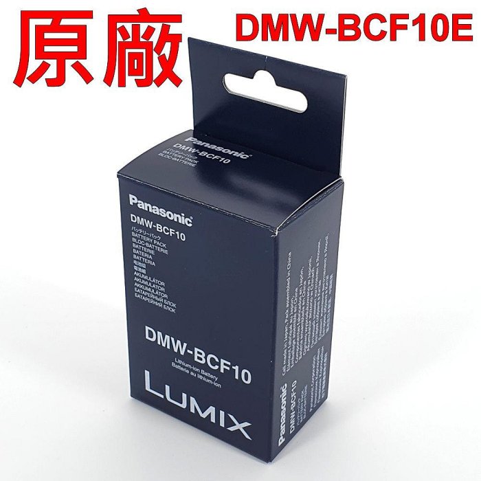 Panasonic DMW-BCF10E 原廠電池 FH1 F3 FS11 FX700 FH20 F2 TS3 FT3 FT4 BCF10