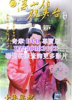 DVD 影片 專賣 大陸劇 少年梁祝/新梁山伯與祝英台 2000年 下部