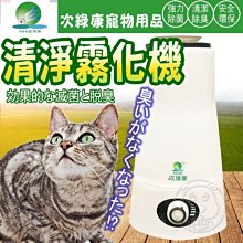 【🐱🐶培菓寵物48H出貨🐰🐹】次綠康》2.5L清淨霧化機 特價2300元(限宅配)