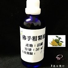 【冠亦商行】法國 佛手柑精油【50ml專區】 另有100ml、500ml、1L優惠專區 請至冠亦店舖選購