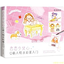 【福爾摩沙書齋】戀戀少女心 Q萌人物水彩畫入門