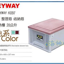 =海神坊=台灣製 KEYWAY K097 單層櫃抽屜整理箱收納箱分類箱置物箱衣物箱玩具箱雜物箱35L 4入1650免運