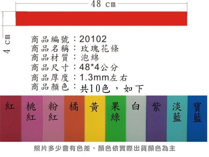 20102@ 【DIY材料專區】≡泡棉玫瑰花條≡◎每條2元，共有10色