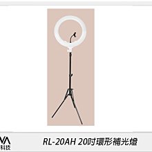 ☆閃新☆ROWA 樂華 RL-20AH 20吋環形補光燈(RL20AH，公司貨)