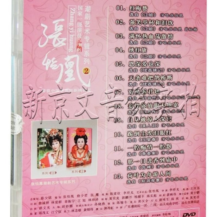 2016全新潮劇 張怡凰 藝術專輯系列二 江姐 荔鏡記續 玉堂春  DVD