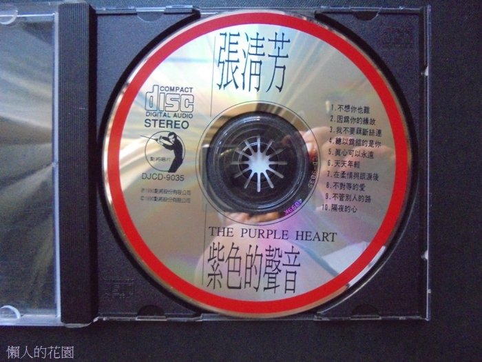 張清芳 紫色的聲音  CD唱片  點將   無IFPI