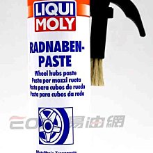 【易油網】【缺貨】LIQUI MOLY 輪框油膏 (瓶裝帶刷子) 剎車系統維修 保養 #4058