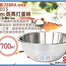 =海神坊=泰國製 135015 15cm 斑馬 打蛋碗 烘培碗 調理碗 料理鍋 飯碗 湯鍋 #304特厚不鏽鋼 0.7L