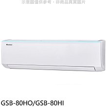 《可議價》格力【GSB-80HO/GSB-80HI】變頻冷暖分離式冷氣