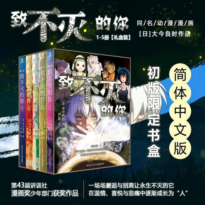 正版 致不滅的你漫畫1-5卷第一輯 大今良時繼《聲之形》后又一力作 奇幻治愈系漫畫給不滅的你小說~晴天