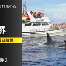 【台灣聯合訂房中心】花蓮鯨世界．賞鯨成人票 平假日799元(12歲以上)