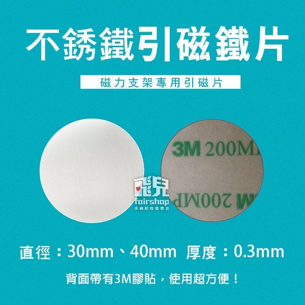 【飛兒】不銹鐵 引磁鐵片 40mm 磁吸式 手機架 隱磁片 有背膠 黏貼式引磁片 吸磁片 77