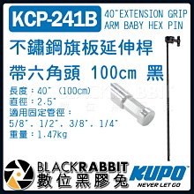 數位黑膠兔【KUPO KCP-241B 不鏽鋼 旗板 延伸桿 七號桿 帶六角頭 100cm 黑 】 C-STAND 燈架