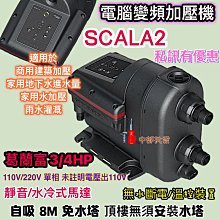 葛蘭富 SCALA2 免運費 GRUNDFOS 3/4HP 變頻式恆壓加壓機 加壓馬達 靜音水冷式 電腦變頻加壓機